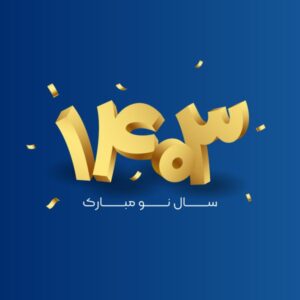 تصویر تبرک سال نو